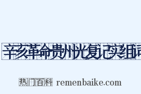 辛亥革命贵州光复记实组词是什么意思的图片
